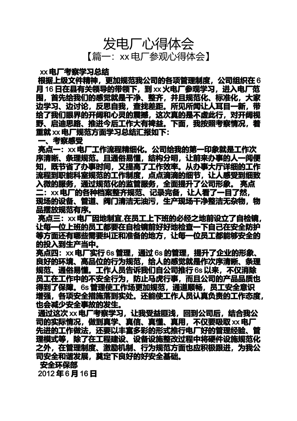 发电厂心得体会_第1页