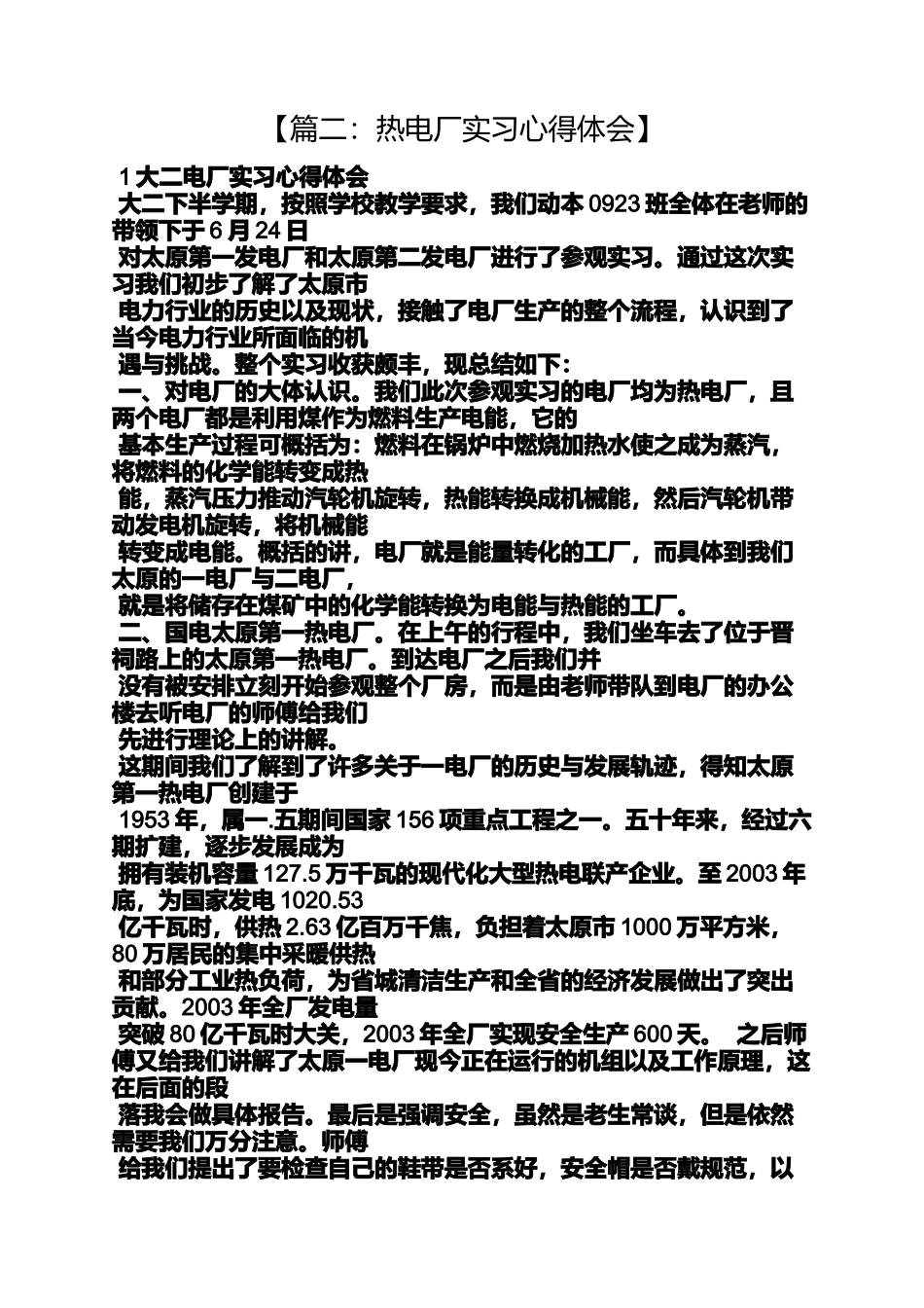 发电厂心得体会_第2页