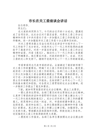 市长在关工委座谈会致辞