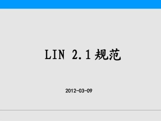 LIN协议企业培训资料