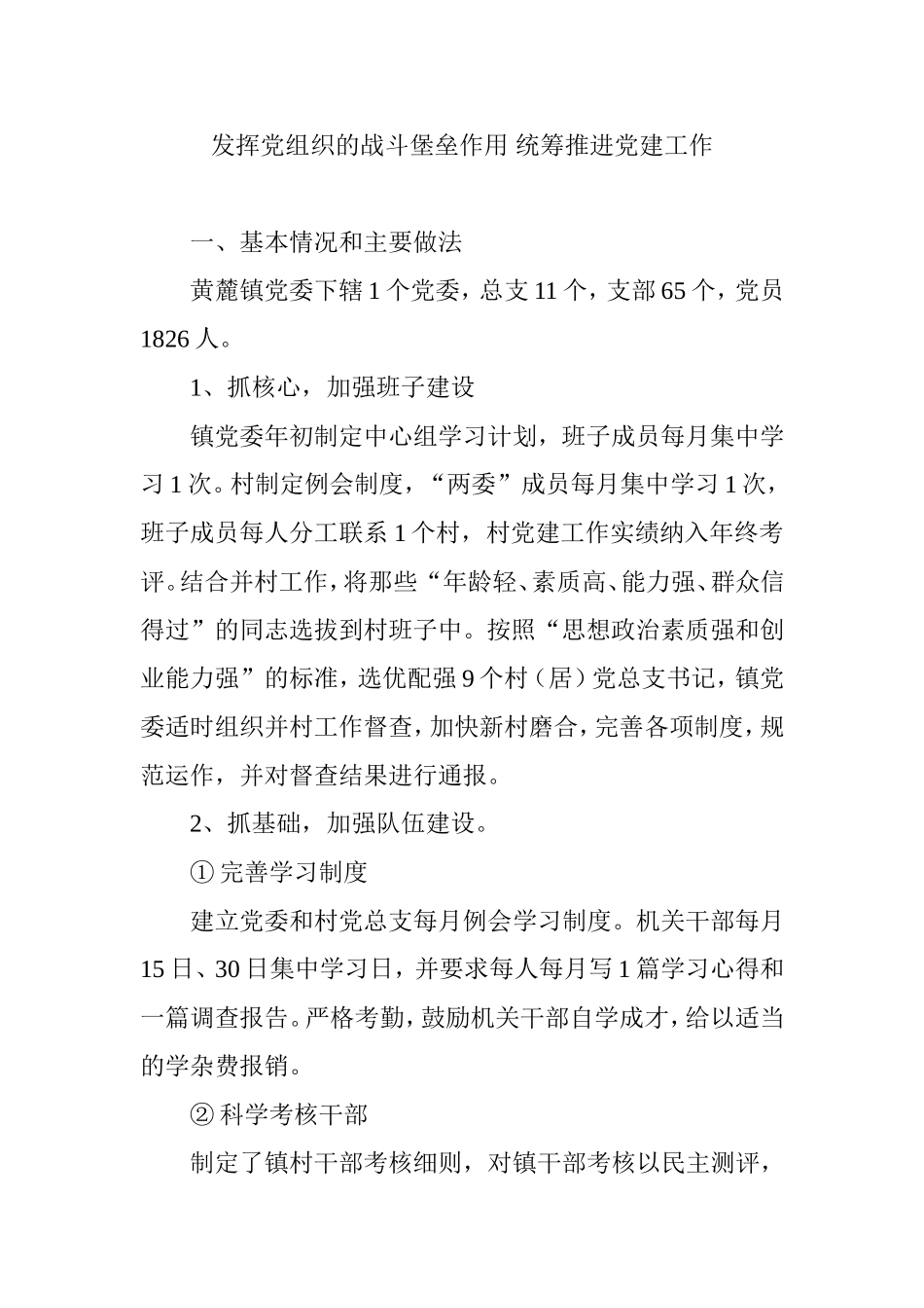 发挥党组织的战斗堡垒作用-统筹推进党建工作_第1页