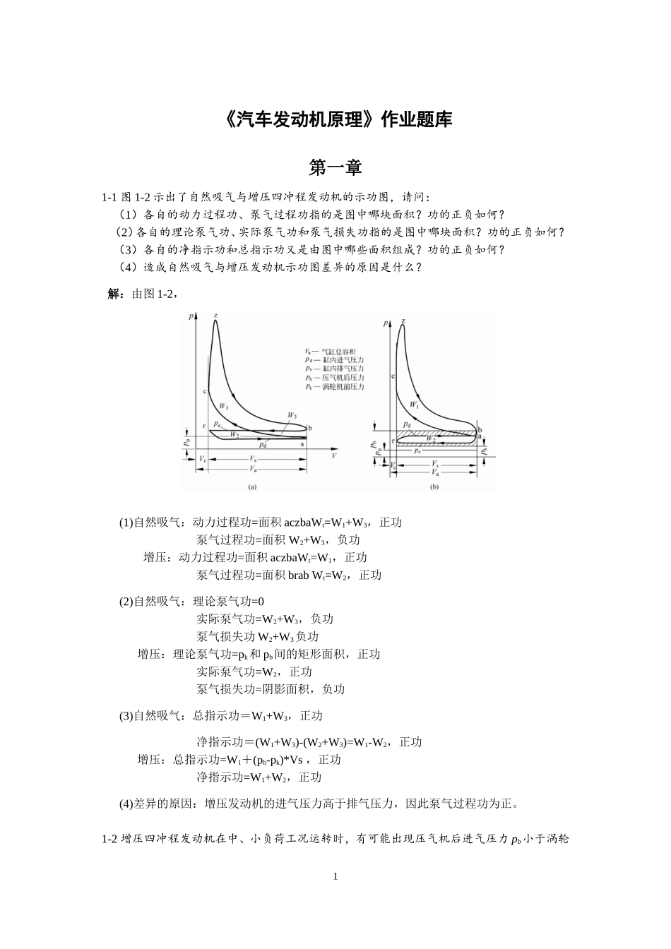 发动机原理作业题库(1-9章)_第1页