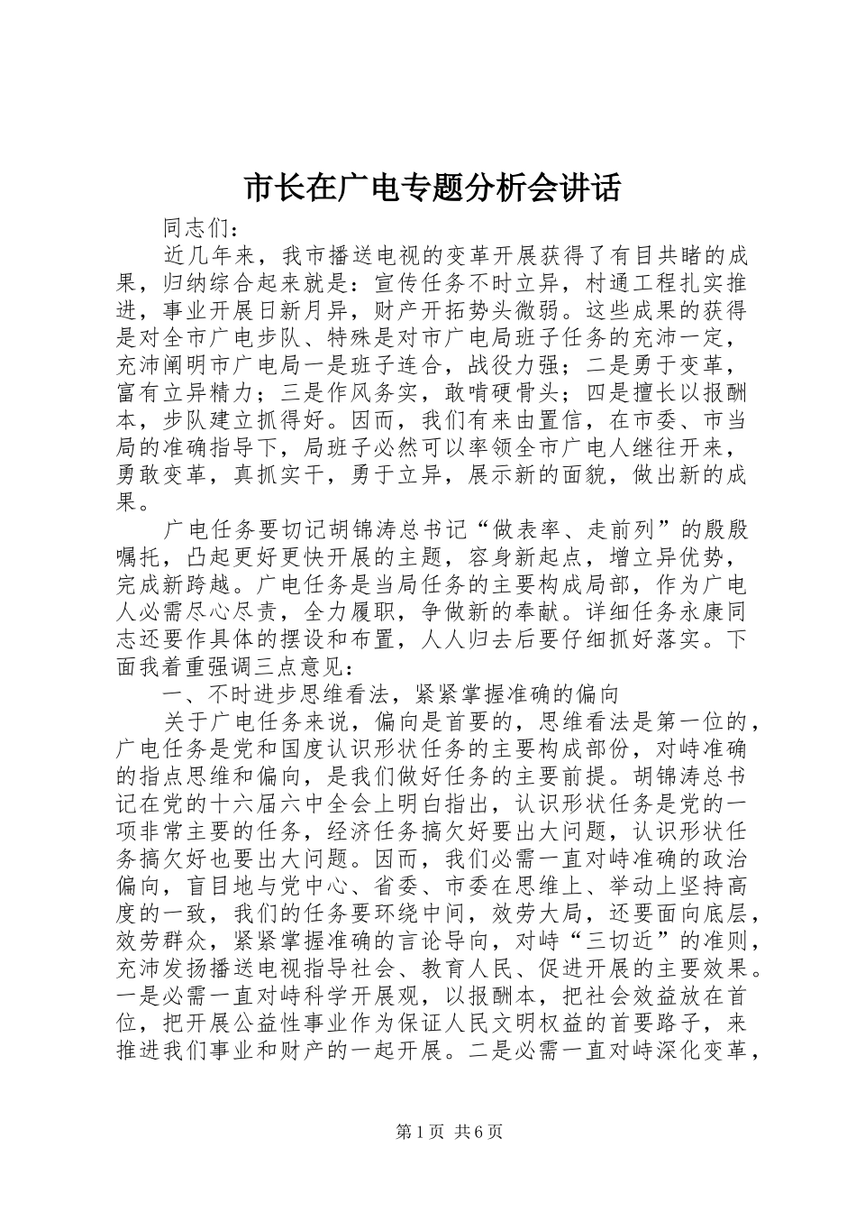 市长在广电专题分析会致辞_第1页