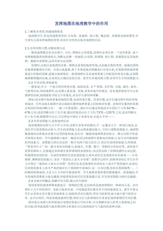 发挥地图在地理教学中的作用