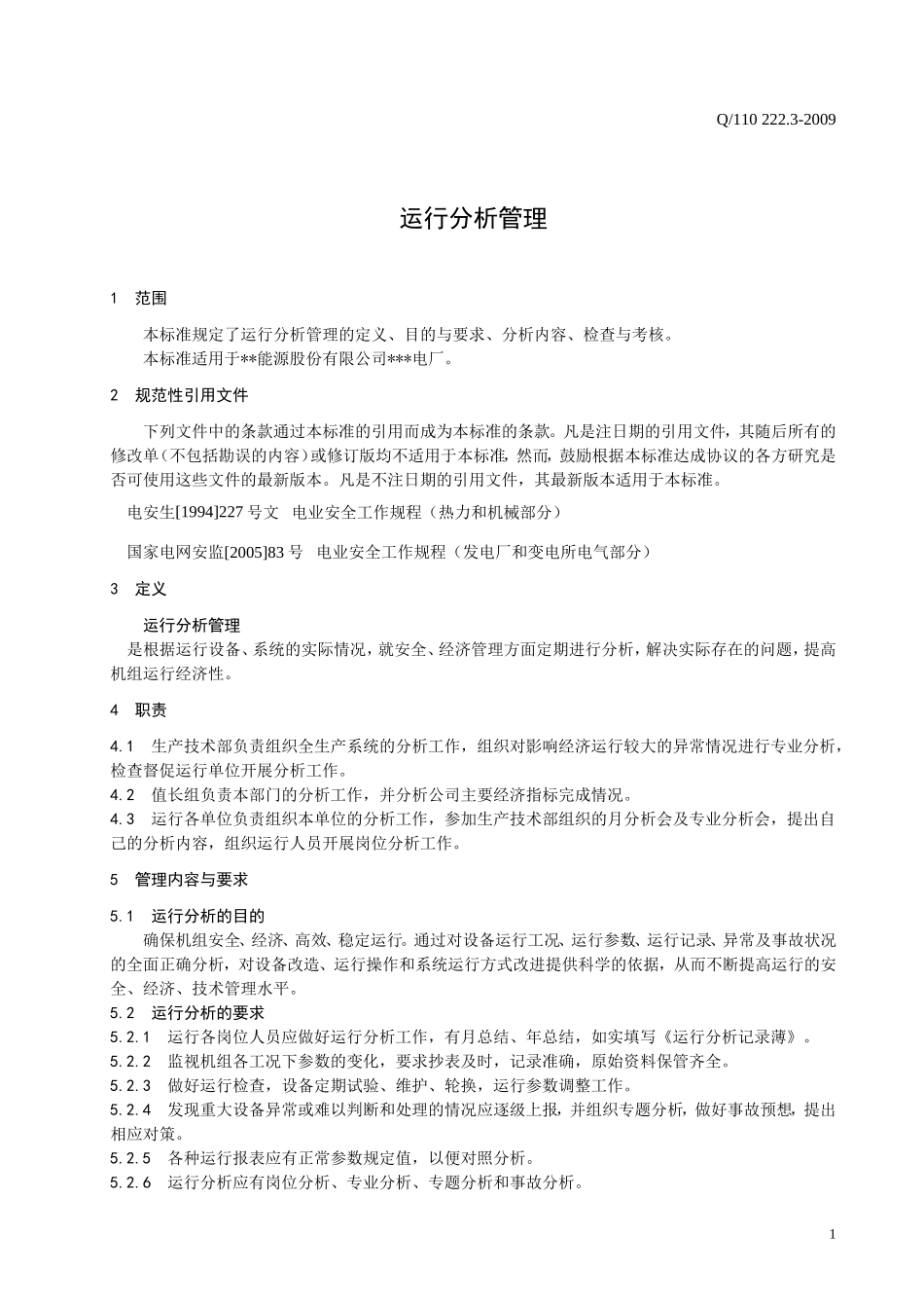 发电厂运行分析管理_第3页