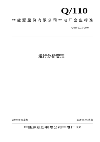 发电厂运行分析管理