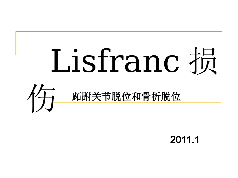 Lisfranc损伤_第1页