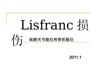 Lisfranc损伤