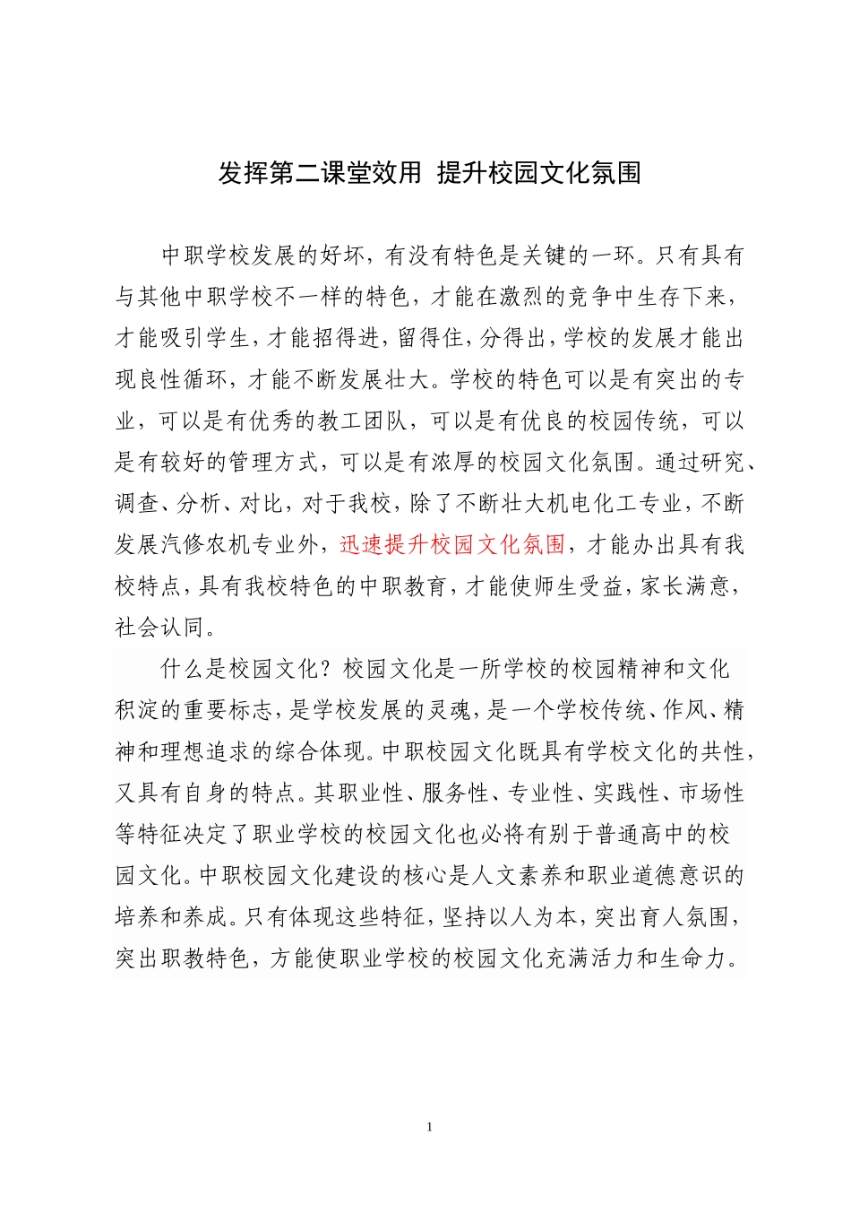 发挥第二课堂效用提升校园文化氛围_第1页