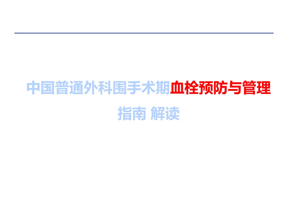 lmc中国普通外科围手术期血栓预防与管理指南解读医学课件_第1页
