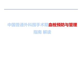 lmc中国普通外科围手术期血栓预防与管理指南解读医学课件