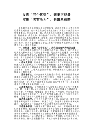 发挥发挥“三个优势”聚集正能量-实现“老有所为”共筑幸福梦