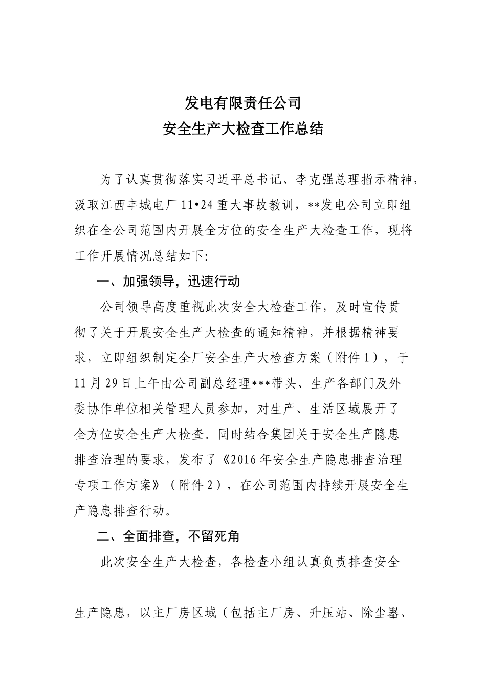 发电公司安全生产大检查工作总结_第1页