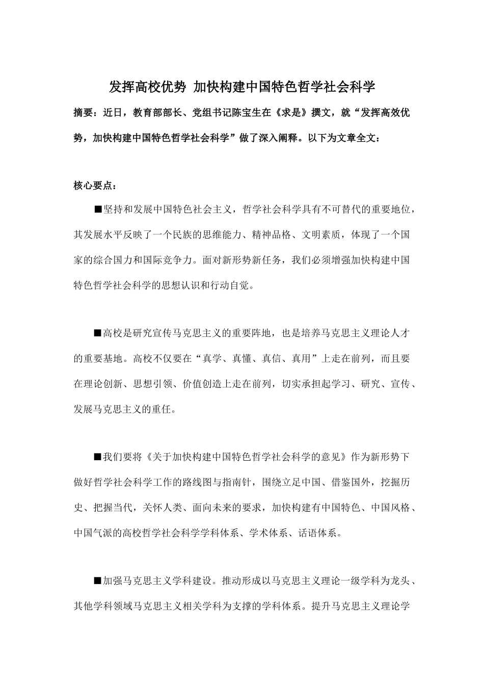 发挥高校优势-加快构建中国特色哲学社会科_第1页