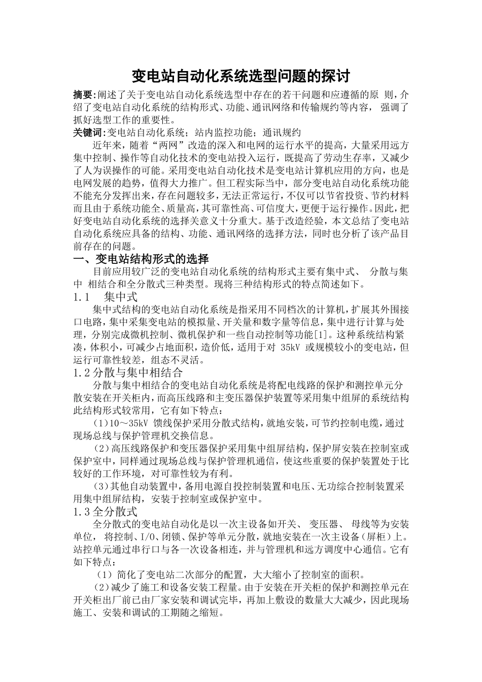 变电站自动化系统选型问题的探讨_第1页