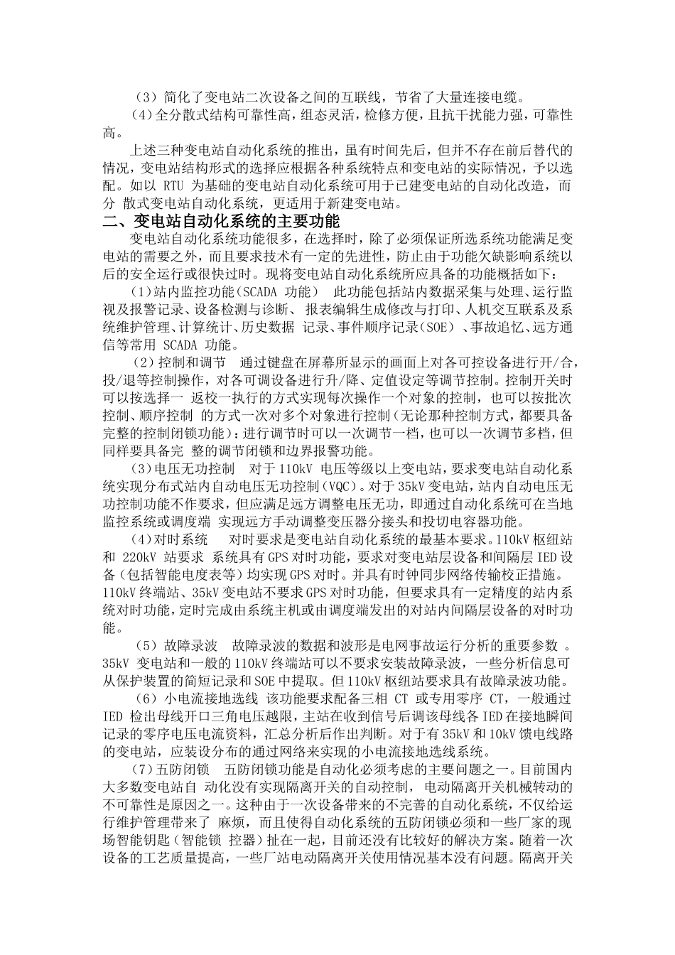 变电站自动化系统选型问题的探讨_第2页