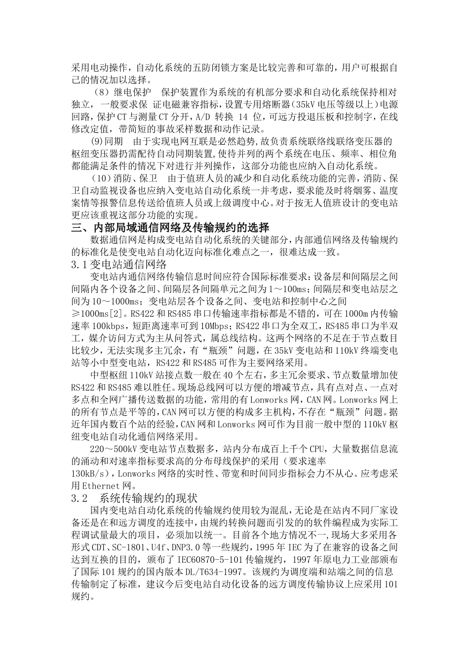 变电站自动化系统选型问题的探讨_第3页
