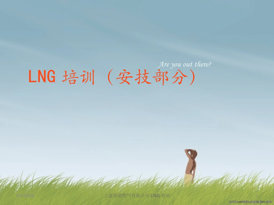 LNG专业培训资料_第1页