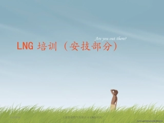 LNG专业培训资料