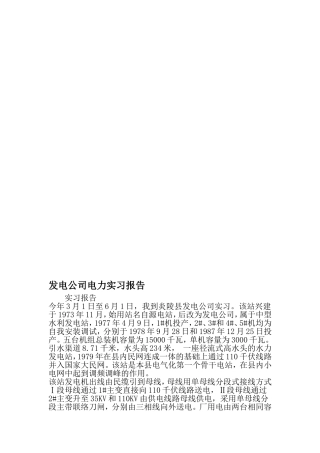 发电公司电力实习报告-精选资料