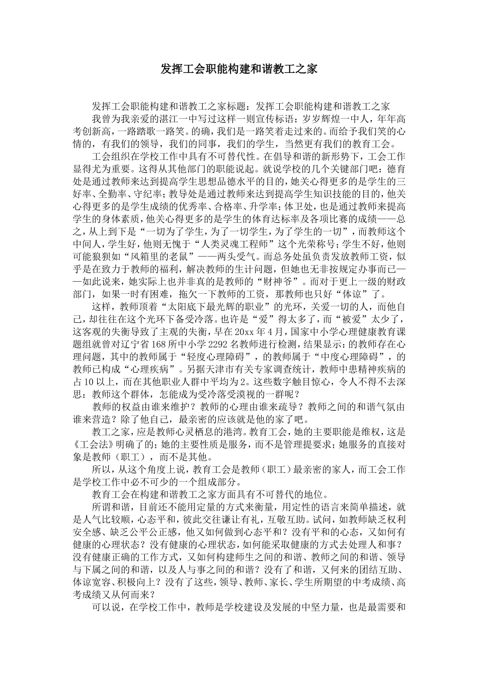 发挥工会职能构建和谐教工之家-精选模板_第1页