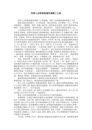 发挥工会职能构建和谐教工之家-精选模板