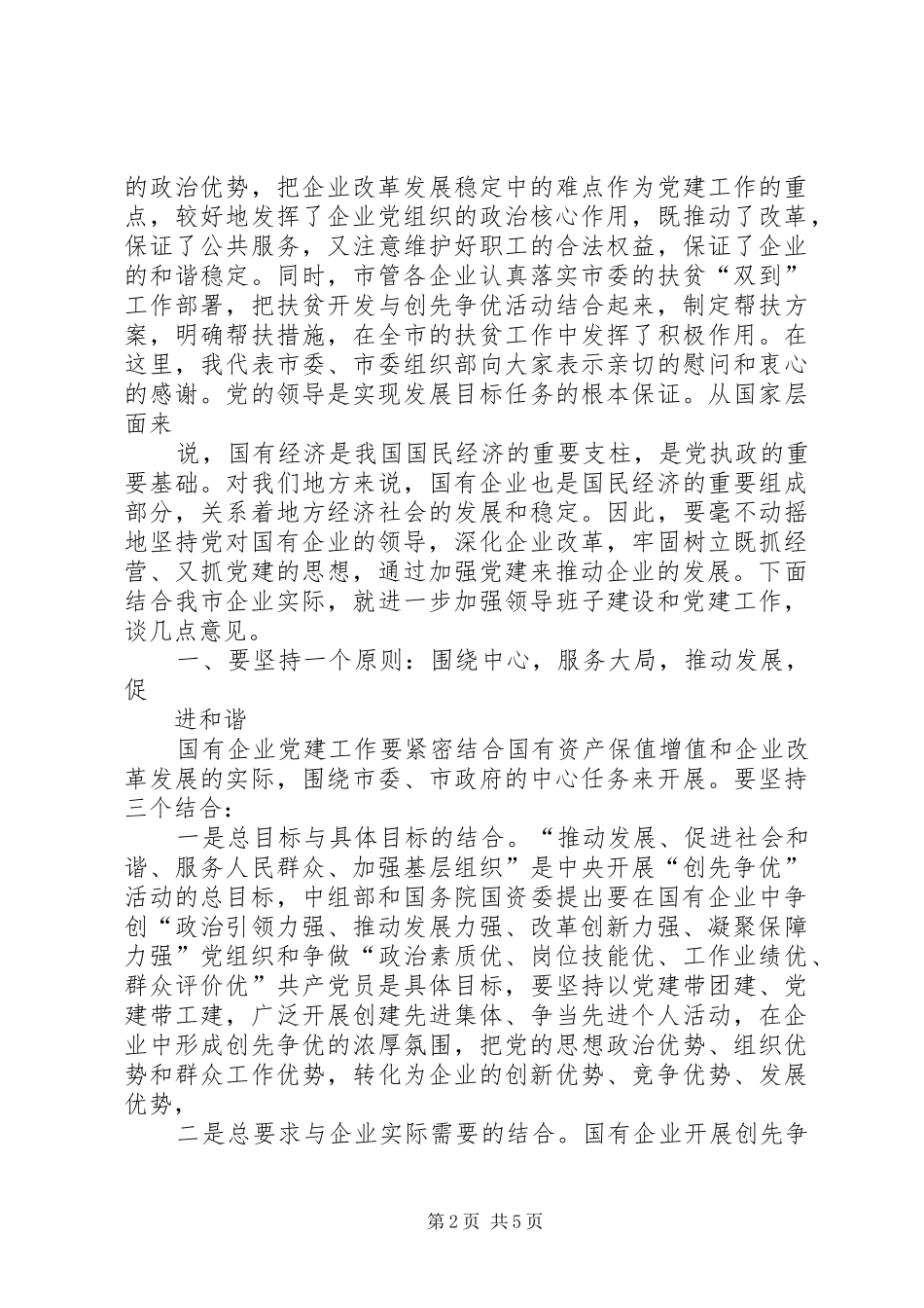 市长在国有企业党建工作会议上的致辞_第2页