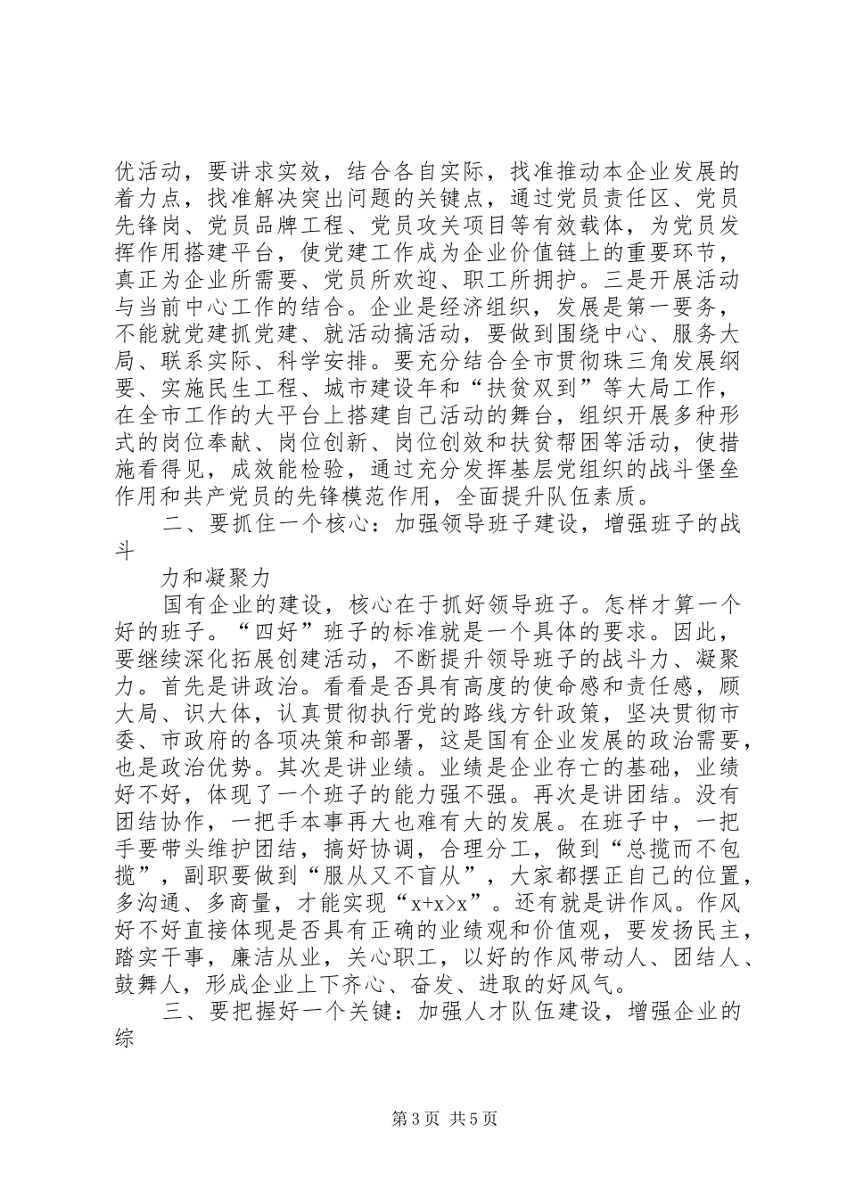 市长在国有企业党建工作会议上的致辞_第3页