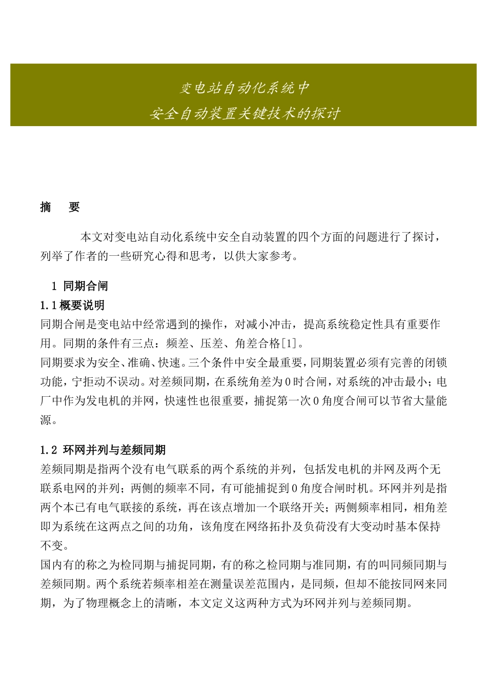 变电站自动化系统中安全自动装置技术的探讨_第1页