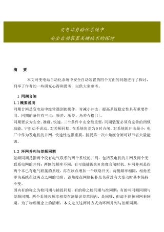 变电站自动化系统中安全自动装置技术的探讨