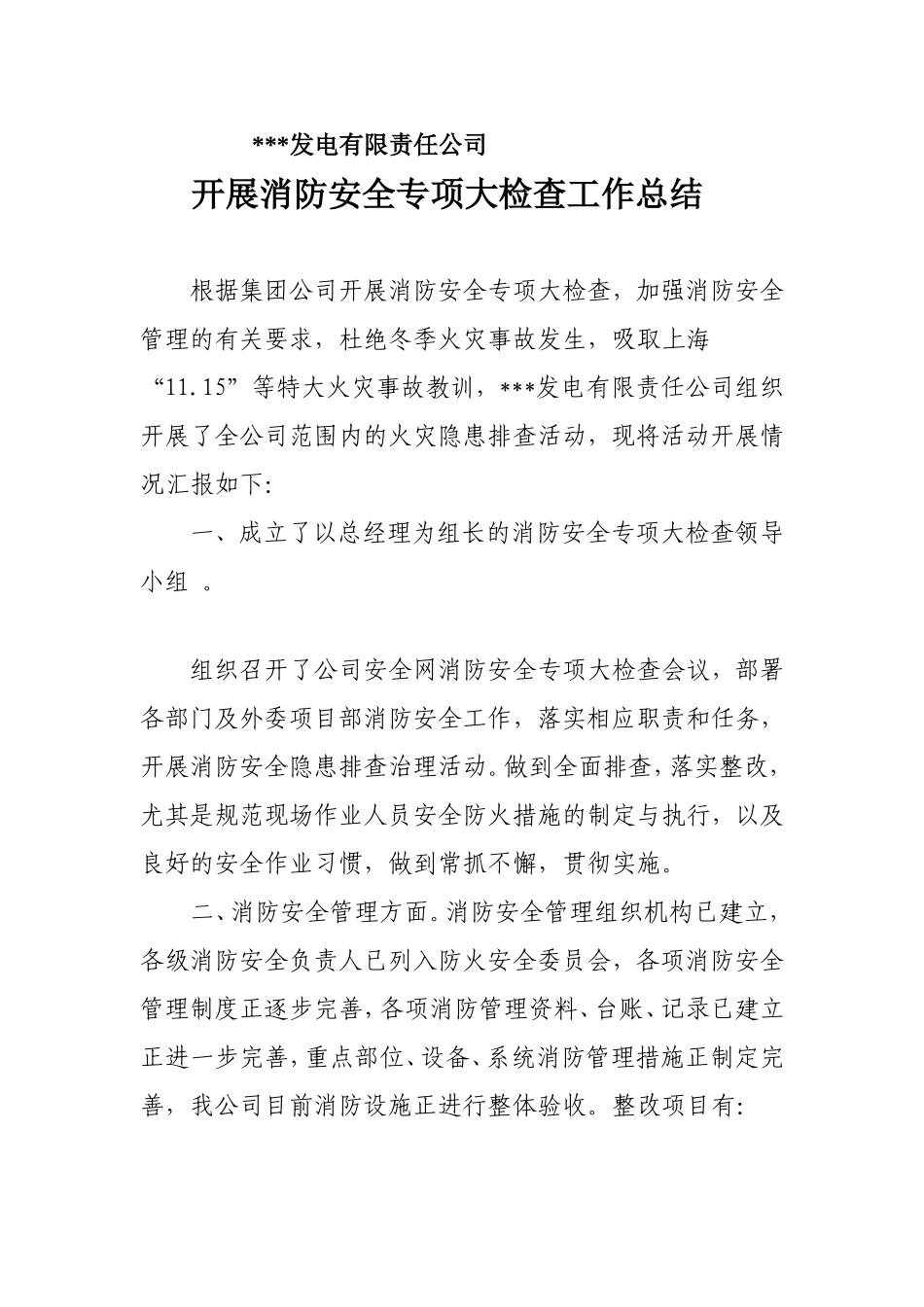 发电公司开展消防安全专项大检查工作总结_第1页
