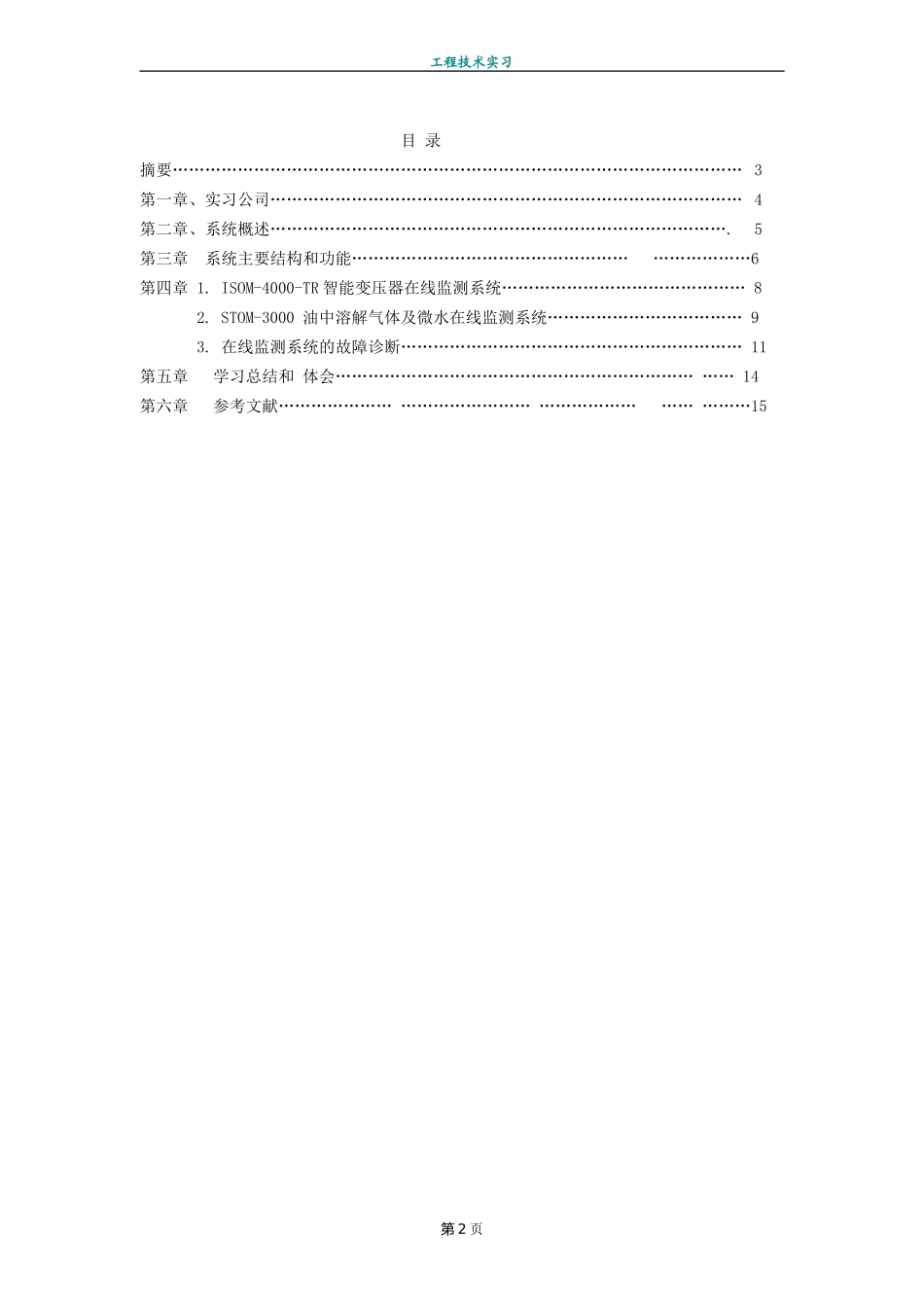 变电站综合监测系统(修改2)_第2页