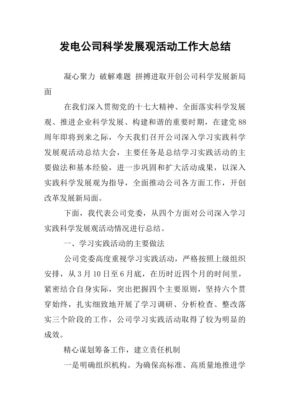 发电公司科学发展观活动工作大总结_第1页