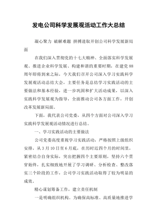 发电公司科学发展观活动工作大总结