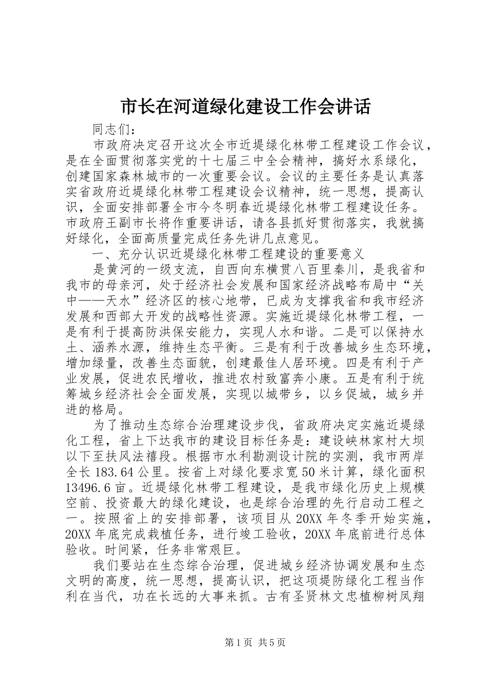 市长在河道绿化建设工作会致辞_第1页