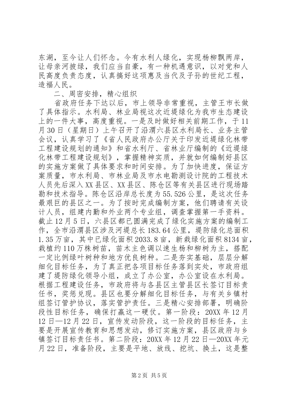 市长在河道绿化建设工作会致辞_第2页