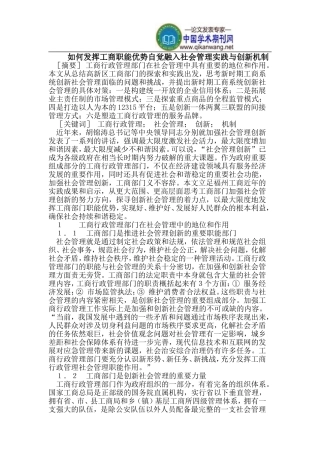 发挥工商职能优势自觉融入社会管理实践