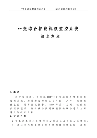 变电站综合智能视频监控技术方案1215