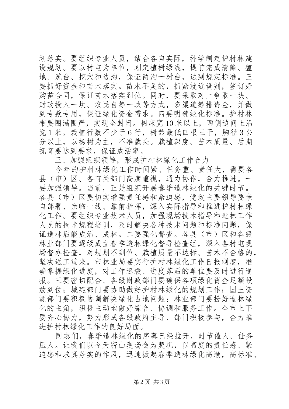 市长在护村密山工作会致辞_第2页