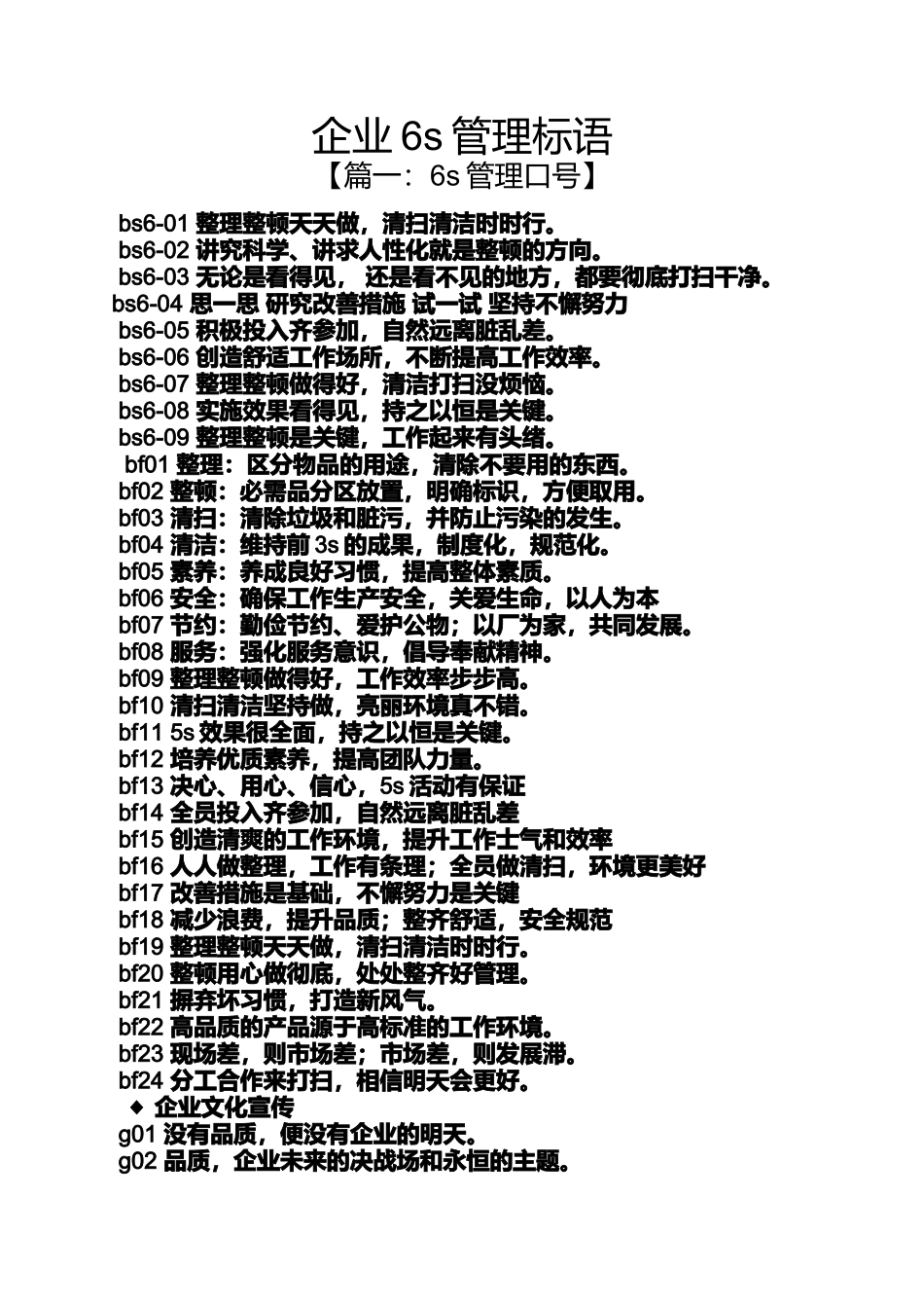 口号标语之企业6s管理标语_第1页