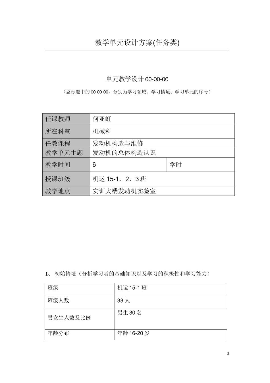 发动机总体构造教学设计方案样板_第2页