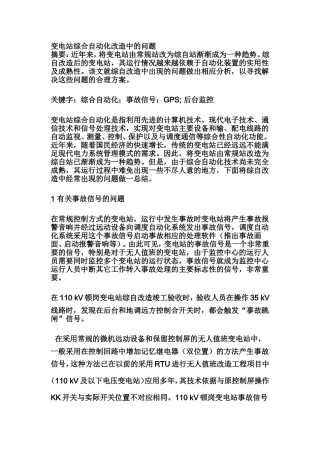 变电站综合自动化改造中的问题