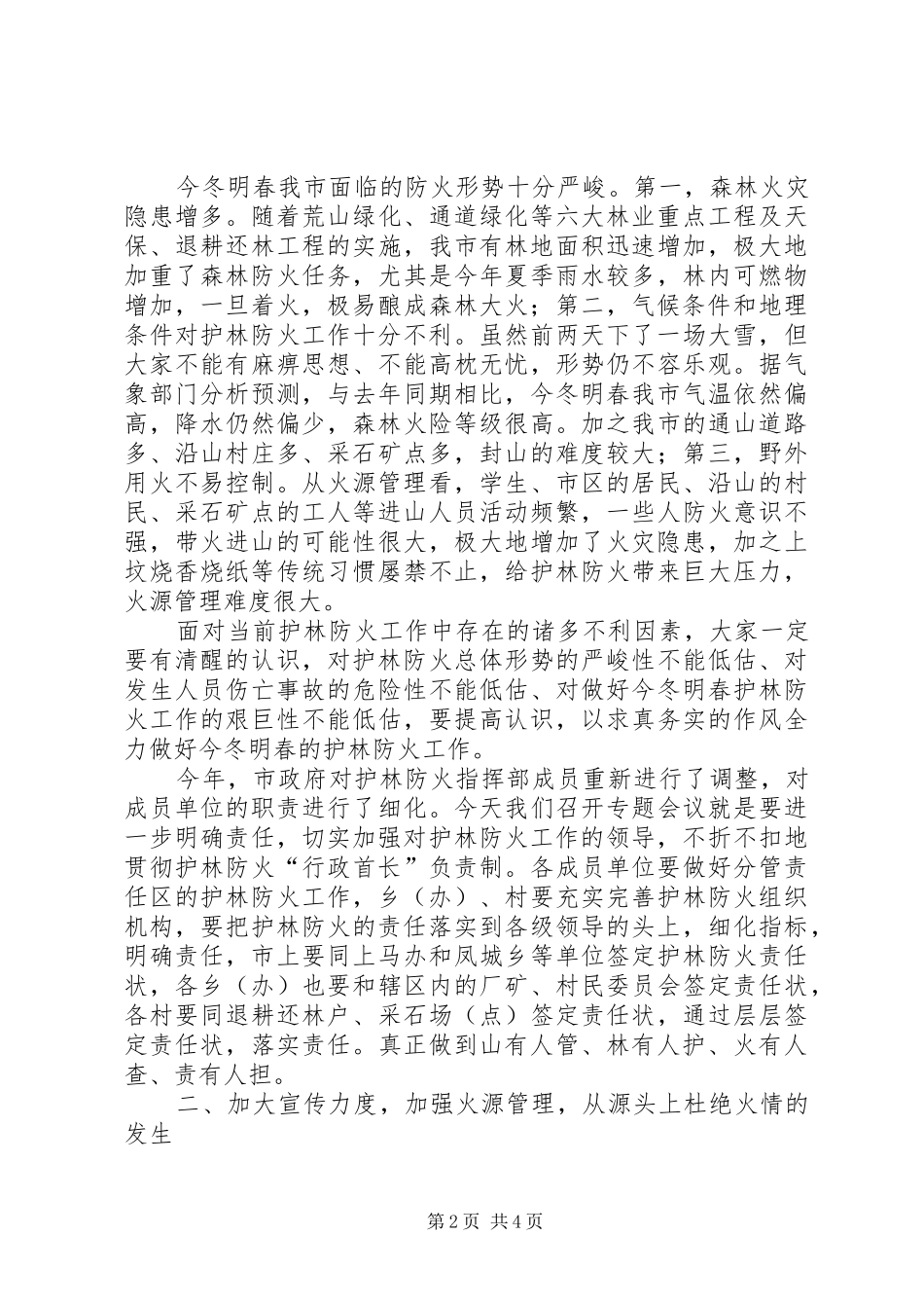 市长在护林防火工作会议的致辞_第2页