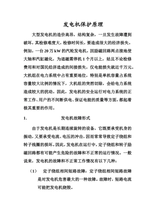 发电机保护原理