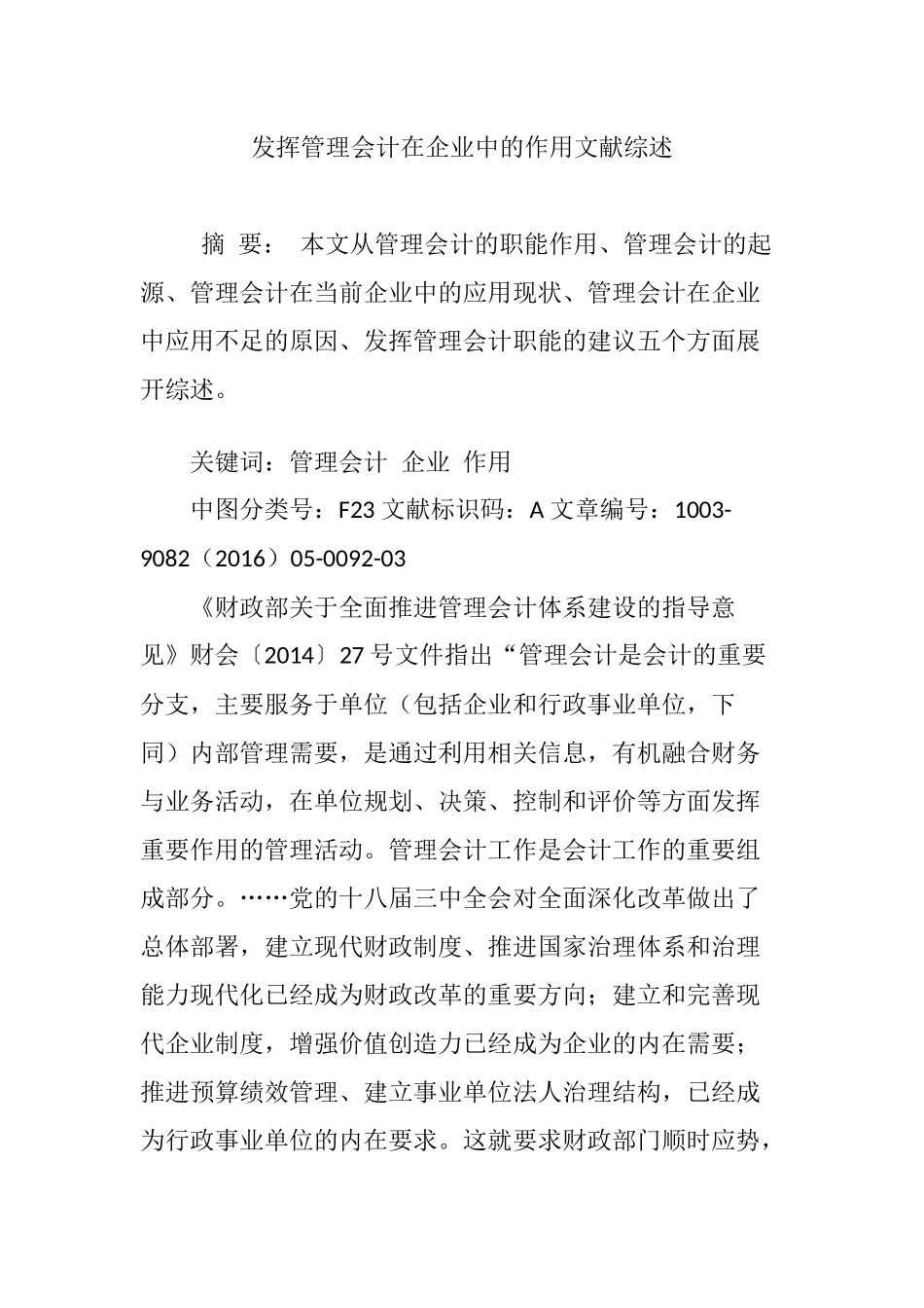 发挥管理会计在企业中的作用文献综述_第1页