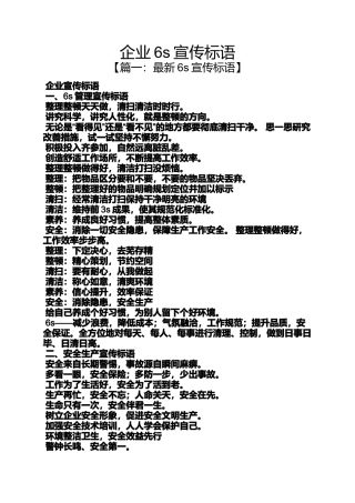 口号标语之企业6s宣传标语