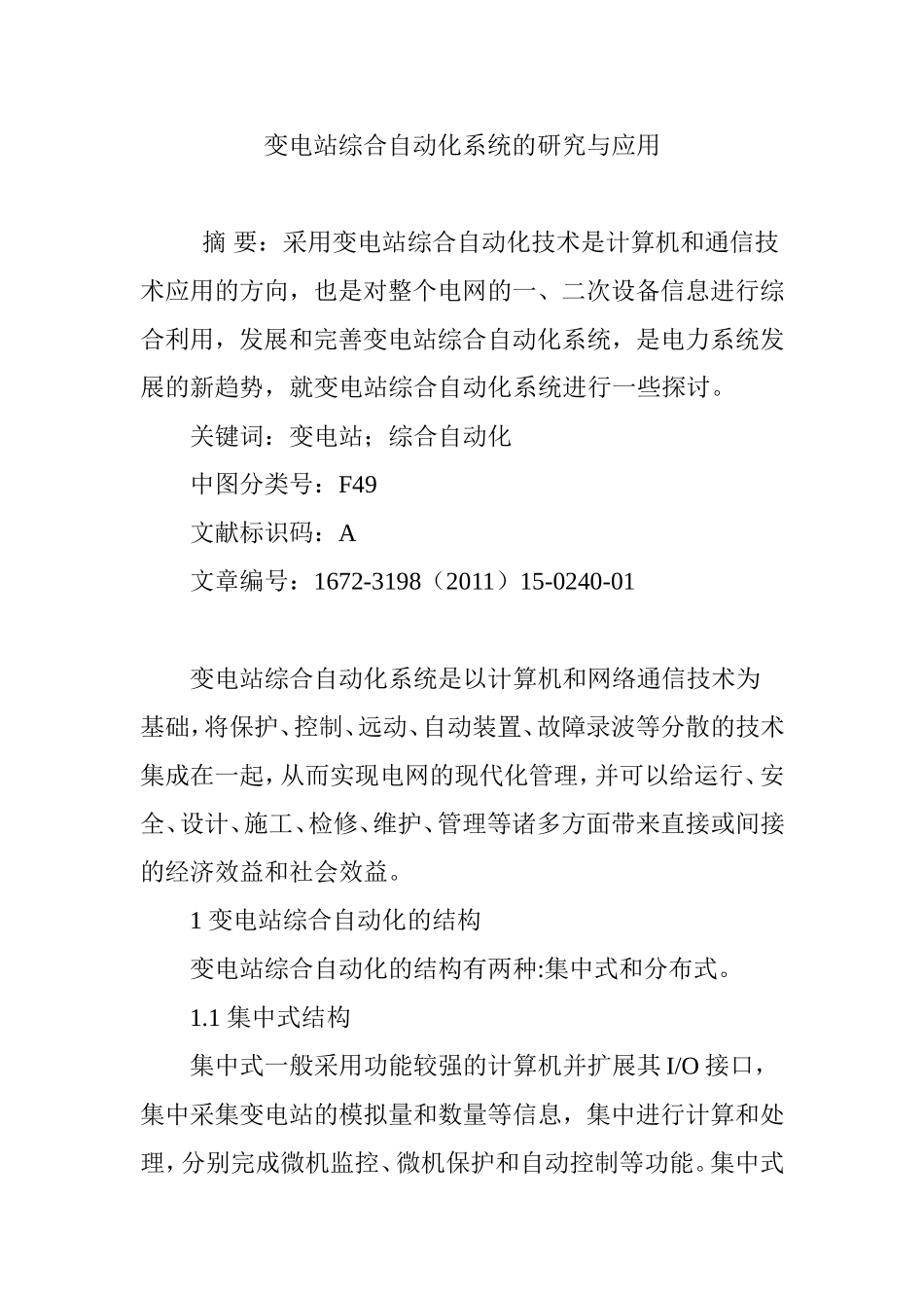 变电站综合自动化系统的研究与应用_第1页