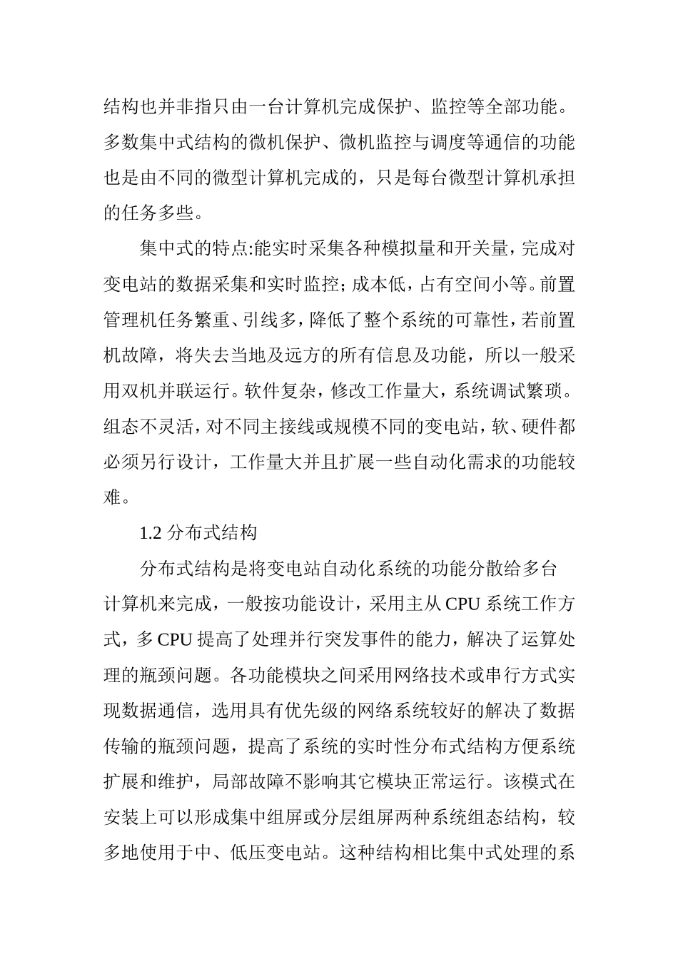 变电站综合自动化系统的研究与应用_第2页