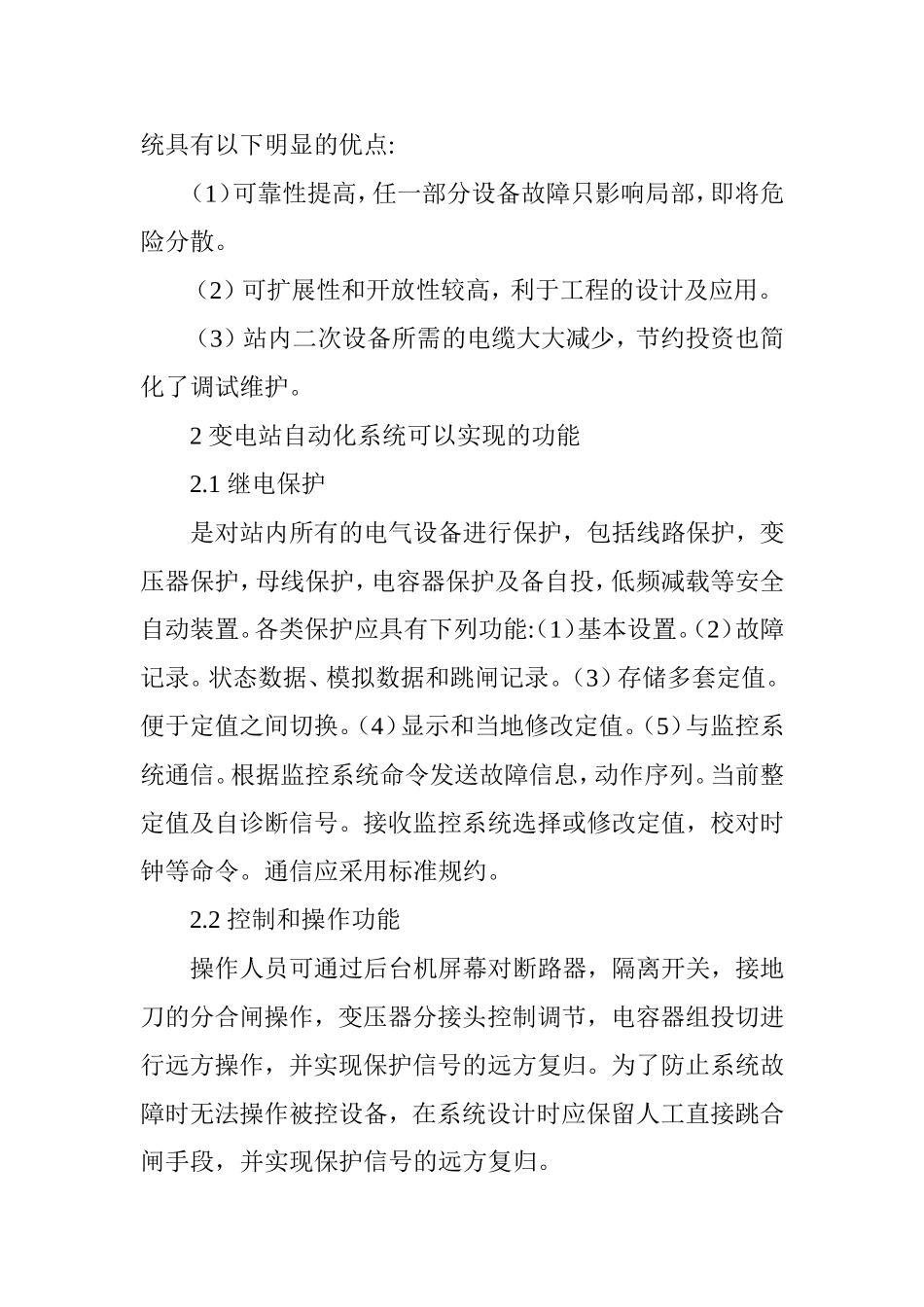 变电站综合自动化系统的研究与应用_第3页