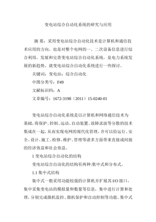 变电站综合自动化系统的研究与应用